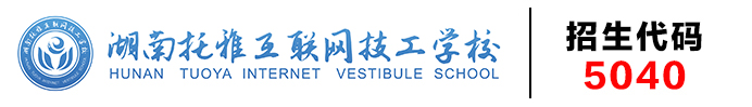 湖南托雅互聯(lián)網(wǎng)技工學(xué)校